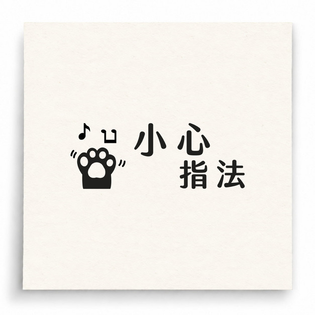 【B0020】 小心指法印章 【B0020】 小心指法印章