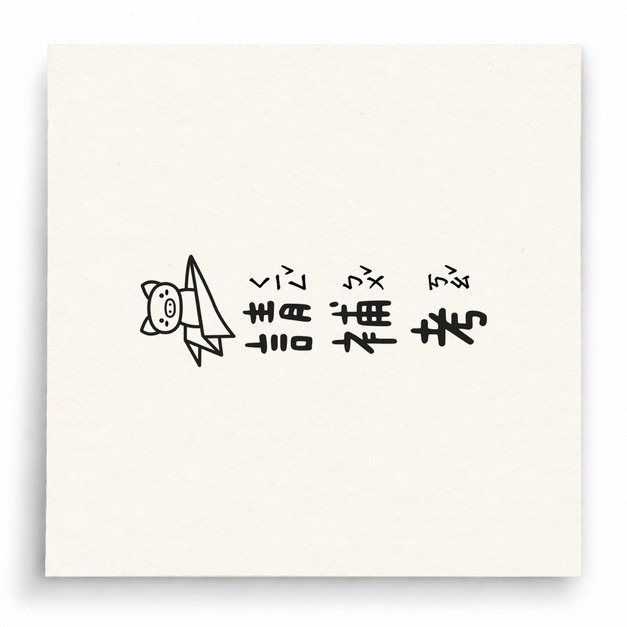 【B0270】 請補考直式印章 【B0270】 請補考直式印章