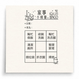 【G0115】家事小精靈 BINGO 折衣服版印章 【G0115】家事小精靈 BINGO 折衣服版印章