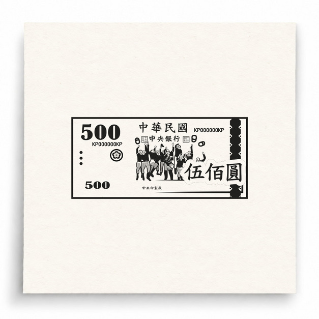 【B0076】 台幣500元紙鈔印章 【B0076】 台幣500元紙鈔印章