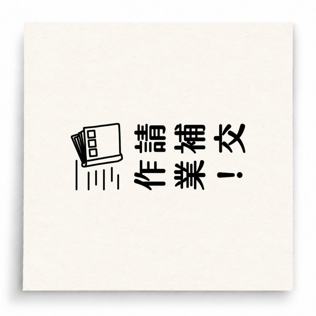 【B0117】 請補交作業直式印章 【B0117】 請補交作業直式印章