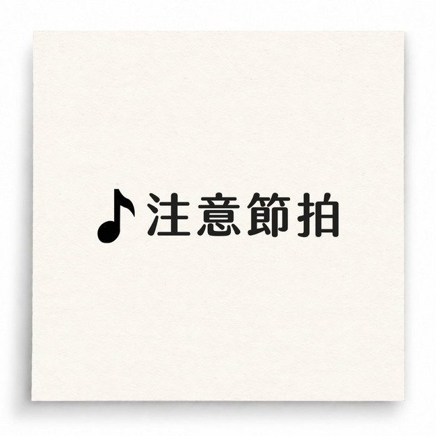 【B0007】 注意節拍印章 【B0007】 注意節拍印章