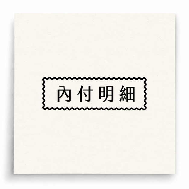 【B0208】 內付明細印章 【B0208】 內付明細印章