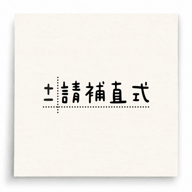 【B0168】 請補直式印章 【B0168】 請補直式印章