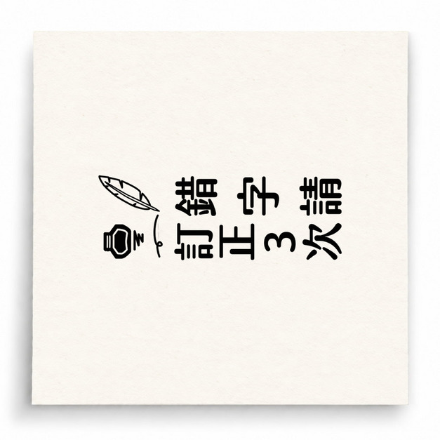 【B0116】 錯字請訂正3次直式印章 【B0116】 錯字請訂正3次直式印章