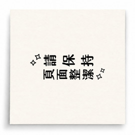 【B0124】 請保持頁面整潔直式印章 【B0124】 請保持頁面整潔直式印章