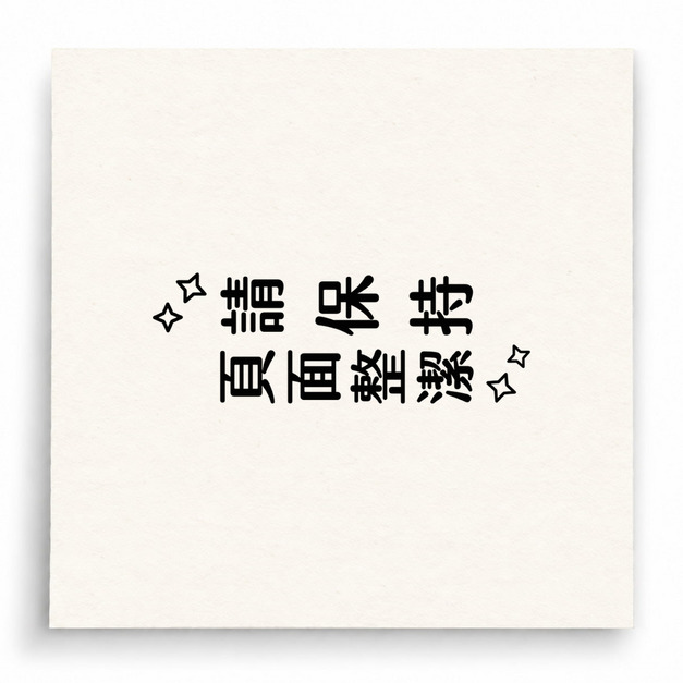 【B0124】 請保持頁面整潔直式印章 【B0124】 請保持頁面整潔直式印章