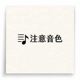 【B0028】 注意琴椅距離高度印章 【B0028】 注意琴椅距離高度印章