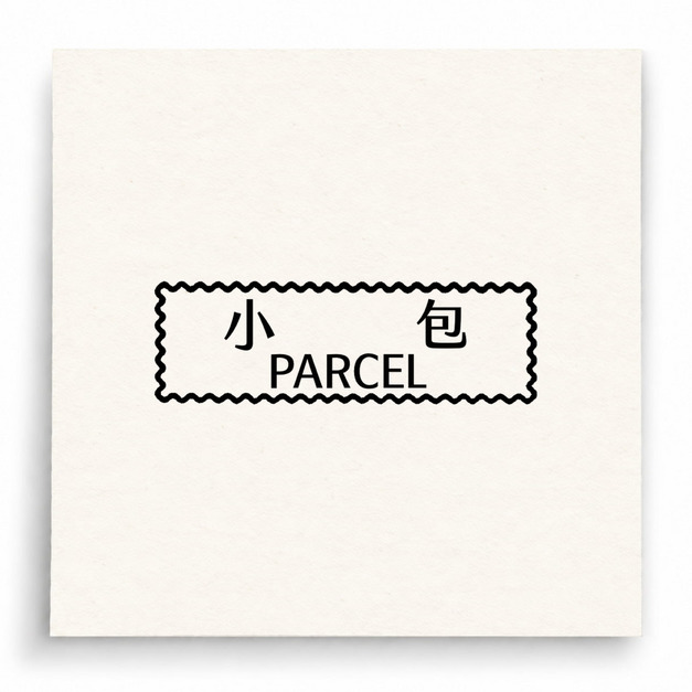 【B0205】 小包 Parcel印章 【B0205】 小包 Parcel印章