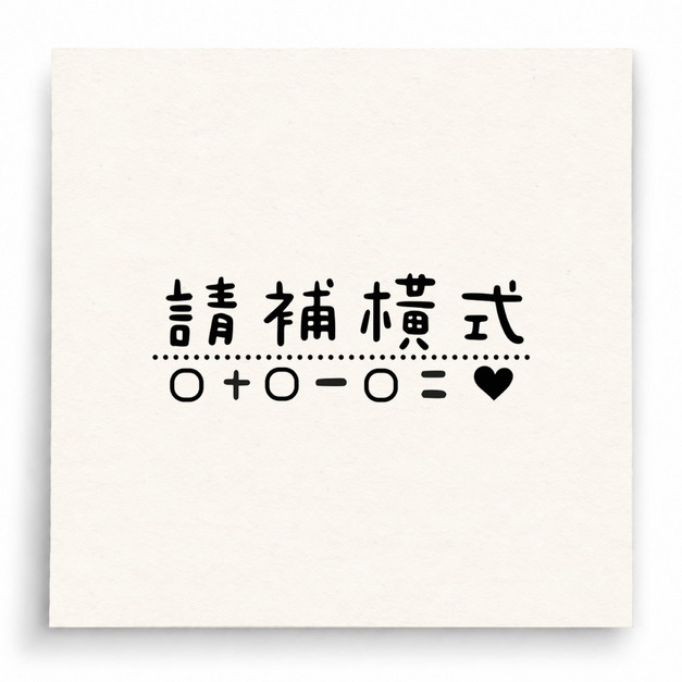 【B0169】 請補橫式印章 【B0169】 請補橫式印章