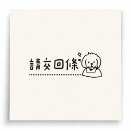 【B0235】 請交回條人物版印章 【B0235】 請交回條人物版印章