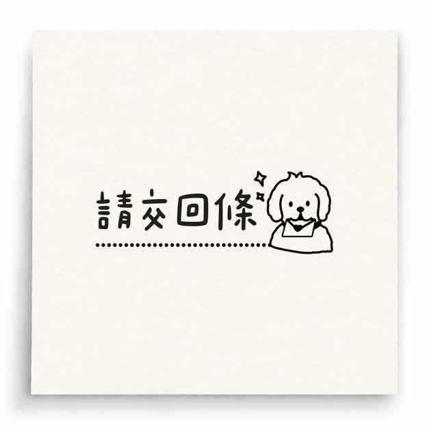 【B0235】 請交回條人物版印章 【B0235】 請交回條人物版印章
