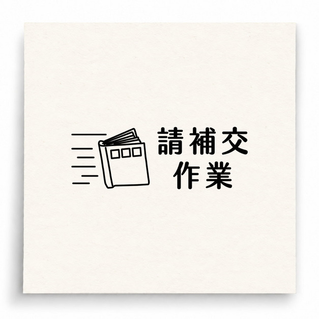 【B0063】 請補交作業印章 【B0063】 請補交作業印章