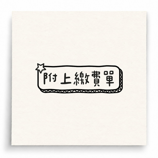 【B0213】 附上繳費單星星版印章 【B0213】 附上繳費單星星版印章