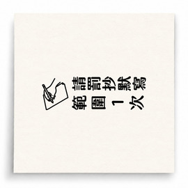 【B0125】 請罰抄默寫範圍1次直式印章 【B0125】 請罰抄默寫範圍1次直式印章