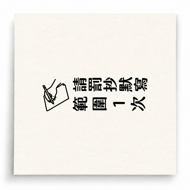 【B0125】 請罰抄默寫範圍1次直式印章 【B0125】 請罰抄默寫範圍1次直式印章