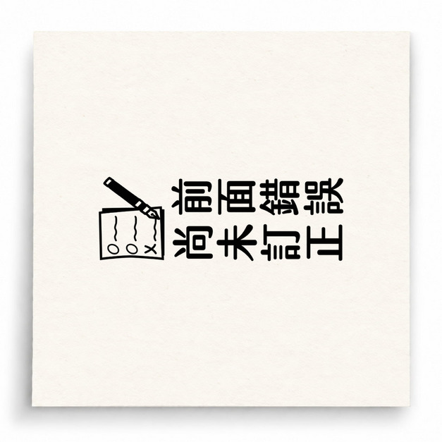 【B0115】 前面錯誤尚未訂正直式印章 【B0115】 前面錯誤尚未訂正直式印章