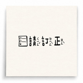 【B0282】 請訂正作業紙直式印章 【B0282】 請訂正作業紙直式印章