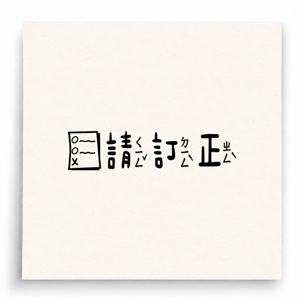 【B0282】 請訂正作業紙直式印章 【B0282】 請訂正作業紙直式印章