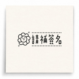 【B0227】 請補簽名印章 【B0227】 請補簽名印章