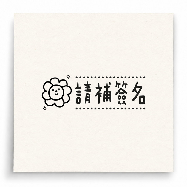 【B0227】 請補簽名印章 【B0227】 請補簽名印章