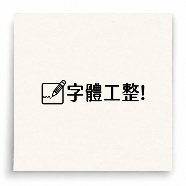 【B0055】 字體工整印章 【B0055】 字體工整印章