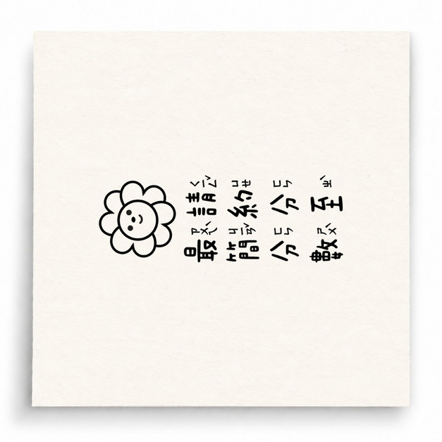 【B0288】 請約分至最簡分數花朵直式印章 【B0288】 請約分至最簡分數花朵直式印章