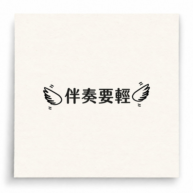【B0009】 伴奏要輕印章 【B0009】 伴奏要輕印章