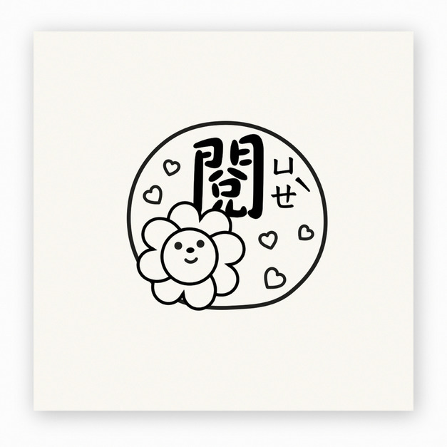 【J0202】閱印章 小花 【J0202】閱印章 小花