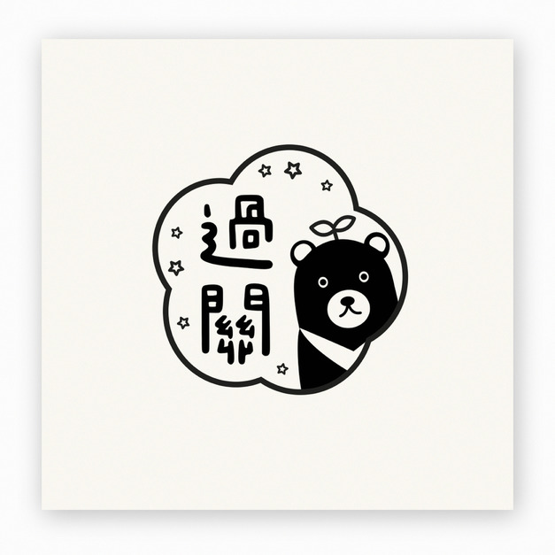 【J0204】過關黑熊 02印章 【J0204】過關黑熊 02印章