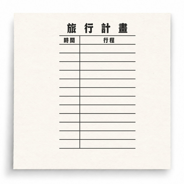 【G0094】旅行計畫表印章 【G0094】旅行計畫表印章