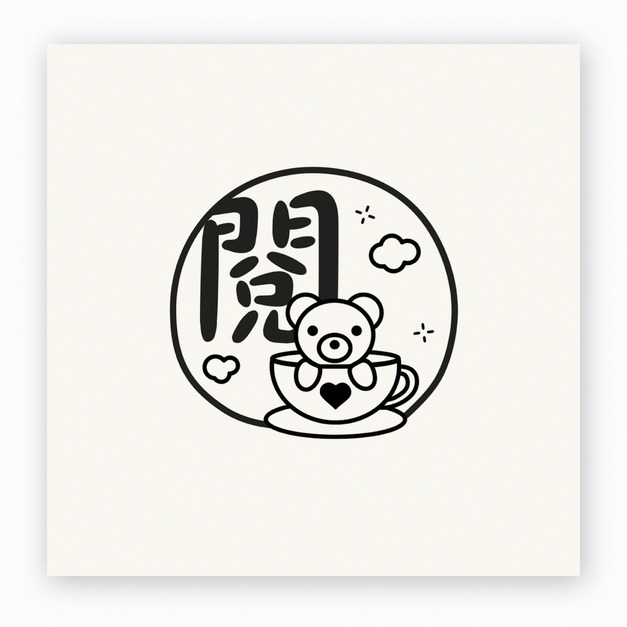 【J0198】閱印章 小熊咖啡杯 【J0198】閱印章 小熊咖啡杯