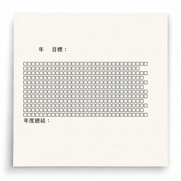【G0078】中文年度目標追蹤表印章 【G0078】中文年度目標追蹤表印章