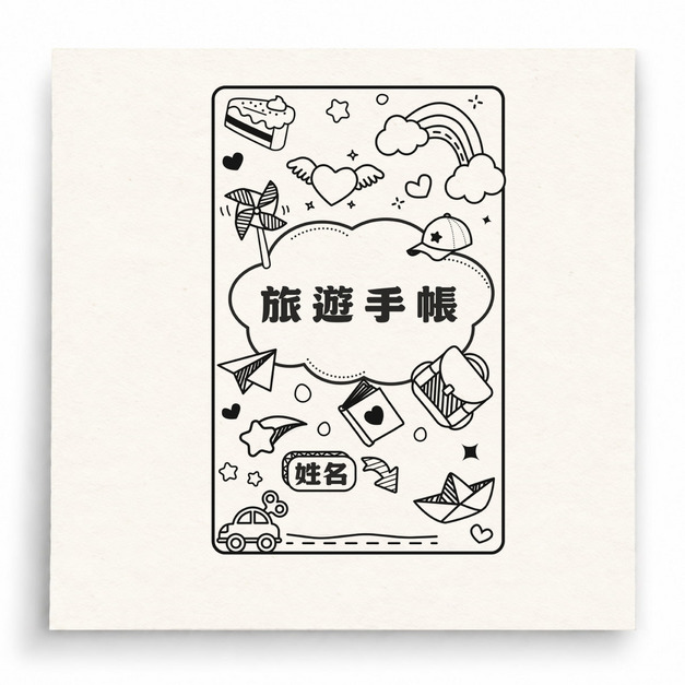 【G0092】旅遊手帳封面印章 【G0092】旅遊手帳封面印章