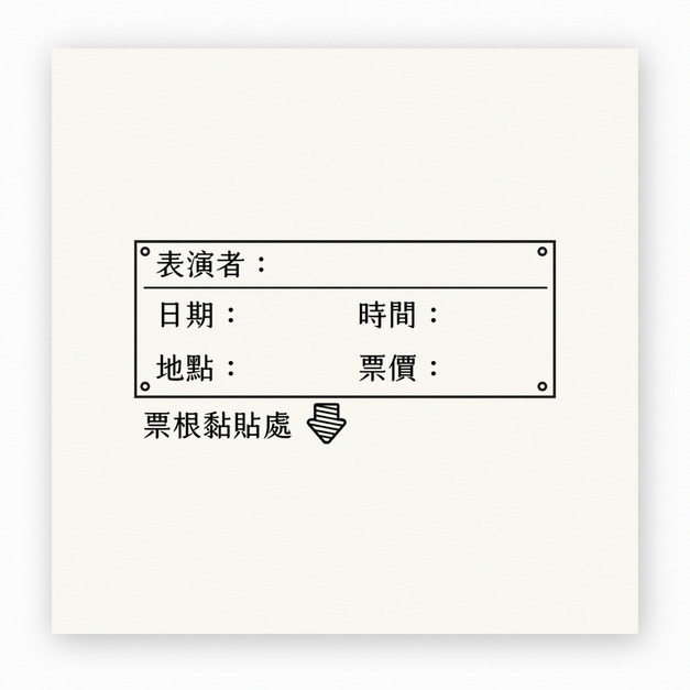 【F0161】票根收藏紀錄表印章 【F0161】票根收藏紀錄表印章