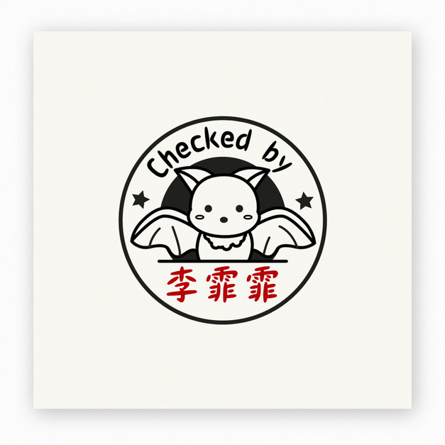 【J0214】Checked by 李霏霏印章 【J0214】Checked by 李霏霏印章