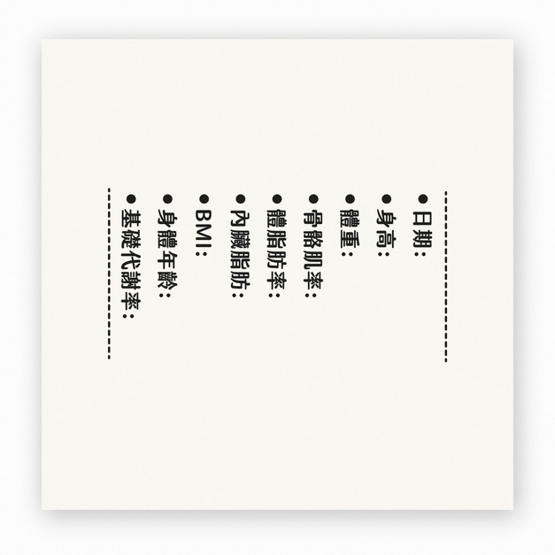 【F0111】身體組成紀錄表印章 【F0111】身體組成紀錄表印章