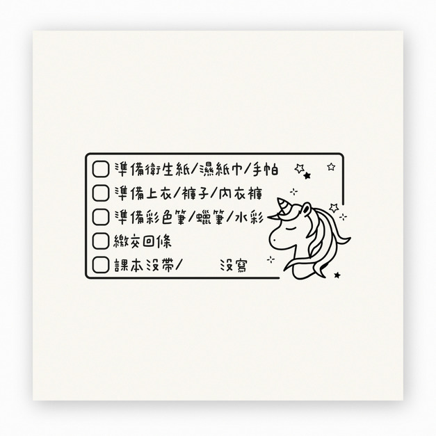 【F0157】獨角獸上學準備提醒印章 【F0157】獨角獸上學準備提醒印章