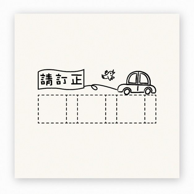 【F0026】汽車請訂正作業單印章 【F0026】汽車請訂正作業單印章
