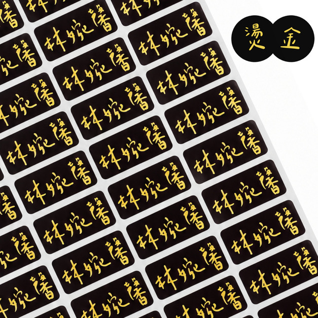 【高級姓名貼】極致的黑 燙金姓名貼 22X09MM 防水! 【高級姓名貼】極致的黑 燙金姓名貼 22X09MM 防水!