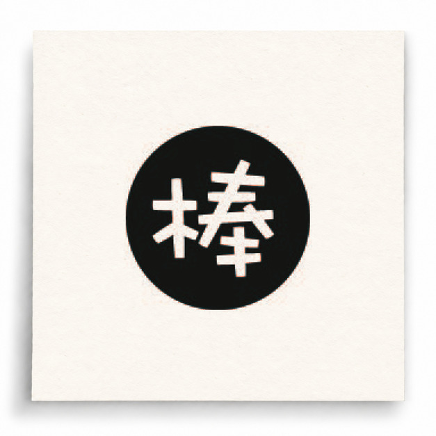 【I0003】圓章棒印章 【I0003】圓章棒印章