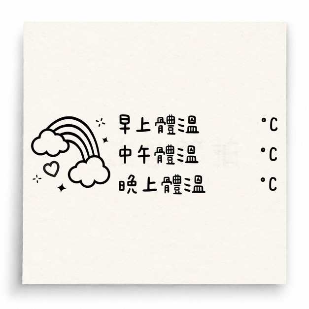 【U0037】早中晚體溫紀錄印章 【U0037】早中晚體溫紀錄印章