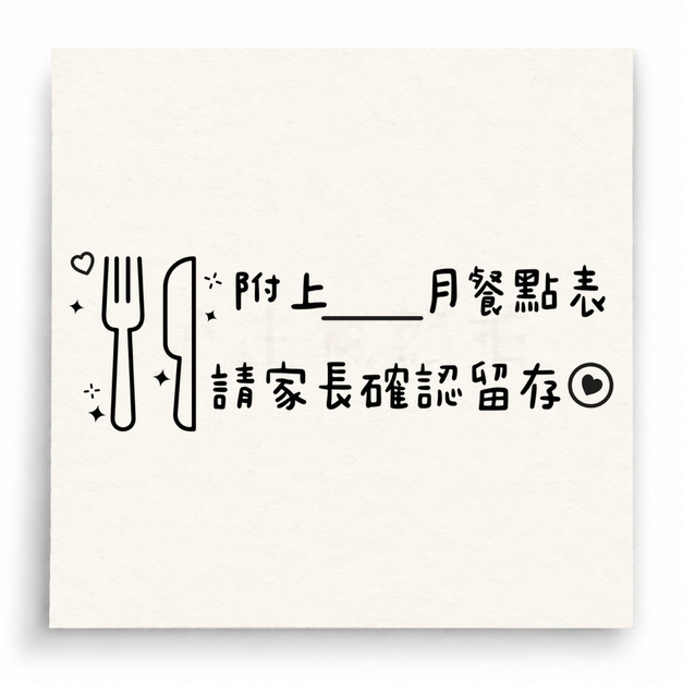 【U0034】餐點表確認印章 【U0034】餐點表確認印章