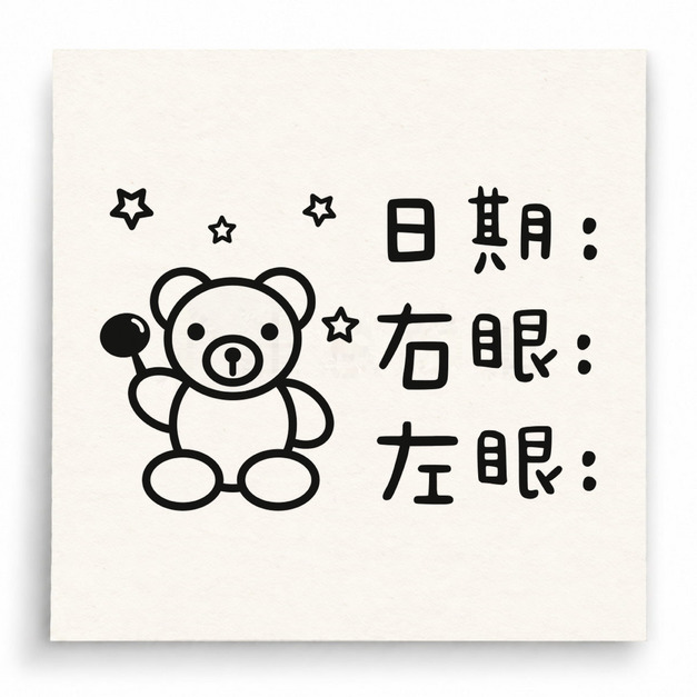 【D0025】視力紀錄印章(小熊版) 【D0025】視力紀錄印章(小熊版)