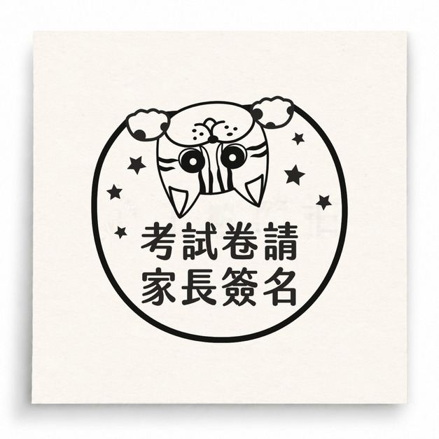 【T0066】考試卷請家長簽名小貓印章 【T0066】考試卷請家長簽名小貓印章