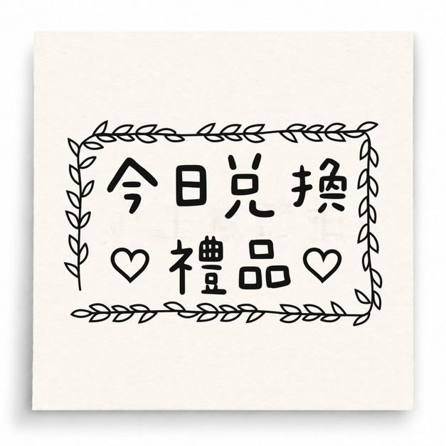 【D0021】今日兌換禮品印章(花圈版) 【D0021】今日兌換禮品印章(花圈版)