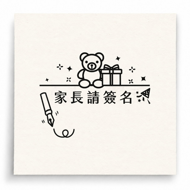 【T0107】家長請簽名禮物印章 【T0107】家長請簽名禮物印章