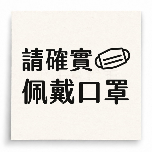 【D0039】請確實佩戴口罩印章 【D0039】請確實佩戴口罩印章