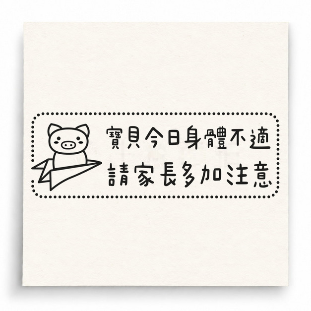 【U0041】寶貝身體不適提醒印章 【U0041】寶貝身體不適提醒印章