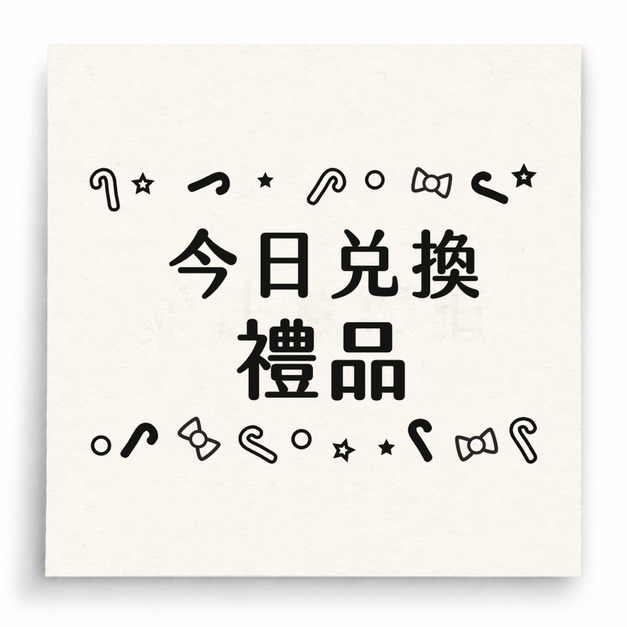 【D0020】今日兌換禮品印章(塗鴉版) 【D0020】今日兌換禮品印章(塗鴉版)